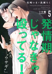 発情期じゃなきゃ殴ってる！ シロ編【第5話】【特典付き】