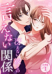 冴えない彼との言えない関係 【分冊版】 1