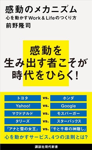 感動のメカニズム　心を動かすＷｏｒｋ＆Ｌｉｆｅのつくり方