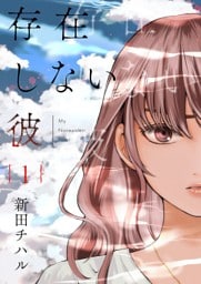 存在しない彼【描き下ろしおまけ付き特装版】 1