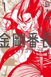 新装版　金剛番長（１）