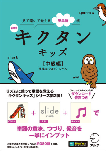 新装版 キクタンキッズ【中級編】[音声DL付]ーー見て聞いて覚える英単語帳