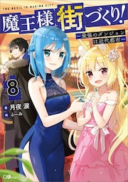 魔王様の街づくり！８　〜最強のダンジョンは近代都市〜