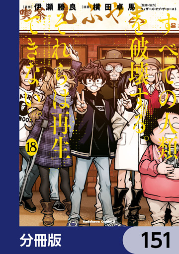 すべての人類を破壊する。それらは再生できない。【分冊版】　151