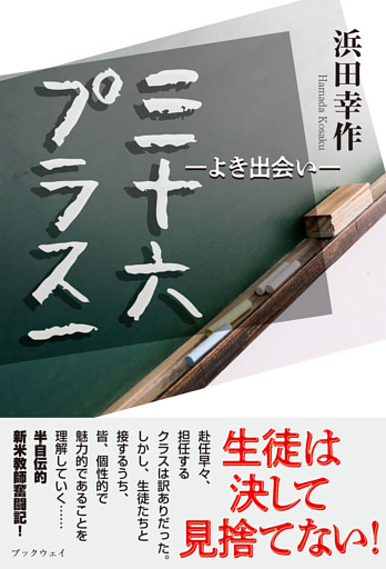 三十六プラス一