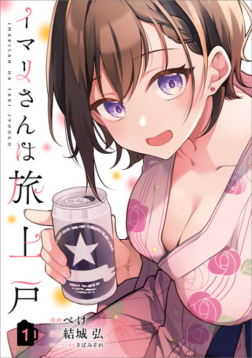 イマリさんは旅上戸（コミック）