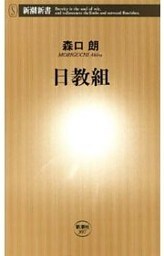 日教組（新潮新書）