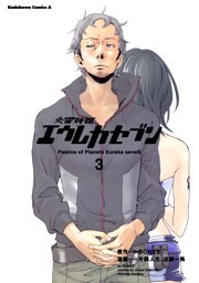 交響詩篇エウレカセブン　3巻