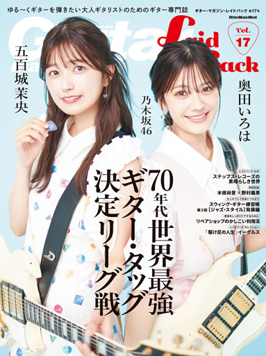 ギター・マガジン・レイドバックVol.17