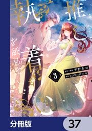 推しの執着心を舐めていた【分冊版】　37