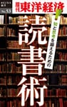 知と思考を鍛えるための読書術―週刊東洋経済eビジネス新書No.53
