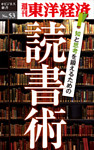 知と思考を鍛えるための読書術―週刊東洋経済eビジネス新書No.53