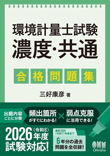 環境計量士試験［濃度・共通］　合格問題集