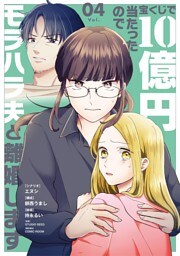 宝くじで10億円当たったのでモラハラ夫と離婚します（４）