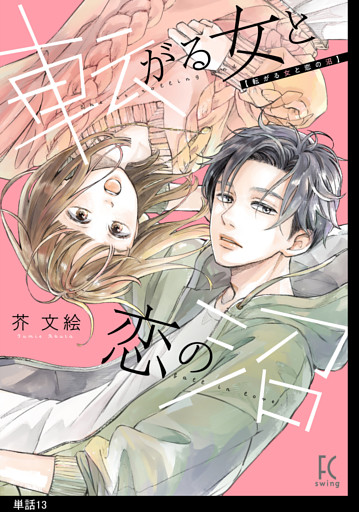 転がる女と恋の沼【単話】（13）