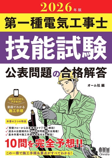 2026年版　第一種電気工事士技能試験　公表問題の合格解答