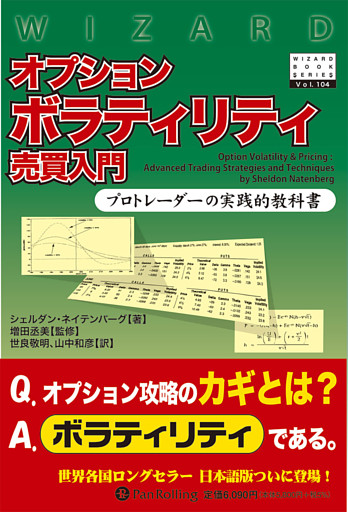 オプションボラティリティ売買入門 プロトレーダーの実践的教科書