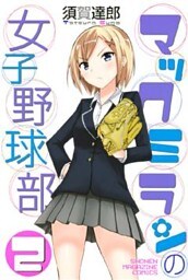マックミランの女子野球部(2)