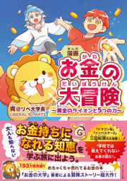 漫画 お金の大冒険　黄金のライオンと５つの力