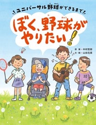 ぼく、野球がやりたい！ーユニバーサル野球ができるまでー