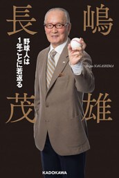 野球人は１年ごとに若返る