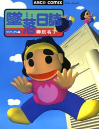 墜落日誌 ペンティアム編