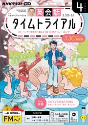 ＮＨＫラジオ 英会話タイムトライアル2026年4月号