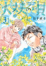 大丈夫の唄(3)