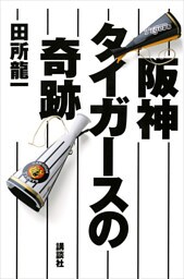 阪神タイガースの奇跡