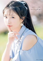 山崎エリイ１ｓｔ写真集　ナイショだよ？