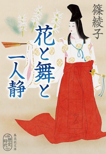 花と舞と　一人静