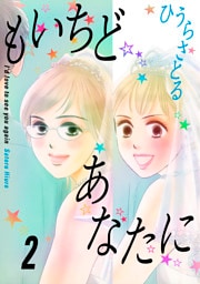 もいちどあなたに 2巻