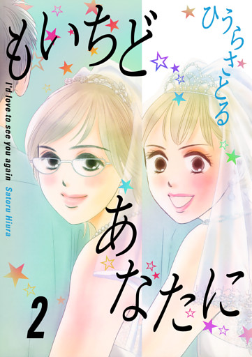 もいちどあなたに 2巻