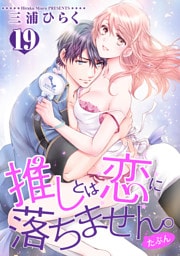 推しとは恋に落ちません。（たぶん） 【短編】１９