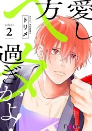 愛し方、ヘタ過ぎかよ！ 2