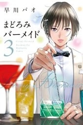 まどろみバーメイド　３巻