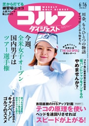 週刊ゴルフダイジェスト 2026年6月16日号