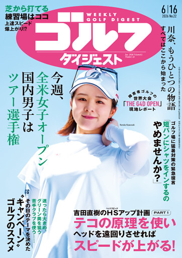 週刊ゴルフダイジェスト