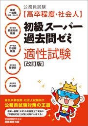 公務員試験［高卒程度・社会人］初級スーパー過去問ゼミ　適性試験［改訂版］
