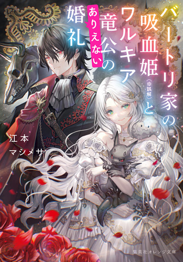 バートリ家の吸血姫（※誤解）とワルキア竜公のありえない婚礼