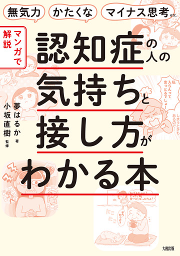 無気力・かたくな・マイナス思考etc. 【マンガで解説】認知症の人の気持ちと接し方がわかる本（大和出版）