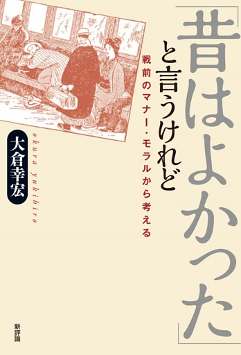 「昔はよかった」と言うけれど：戦前のマナー・モラルから考える