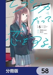 レプリカだって、恋をする。【分冊版】　58