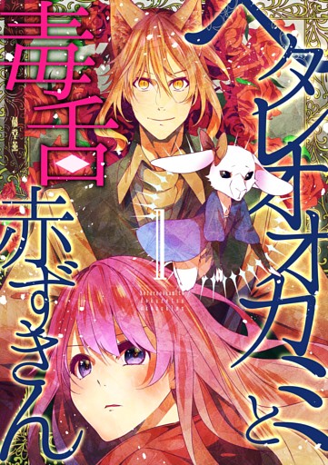 ヘタレオオカミと毒舌赤ずきん【単行本版】