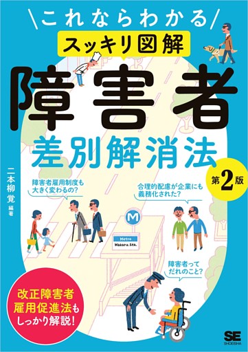 これならわかる〈スッキリ図解〉障害者差別解消法 第2版