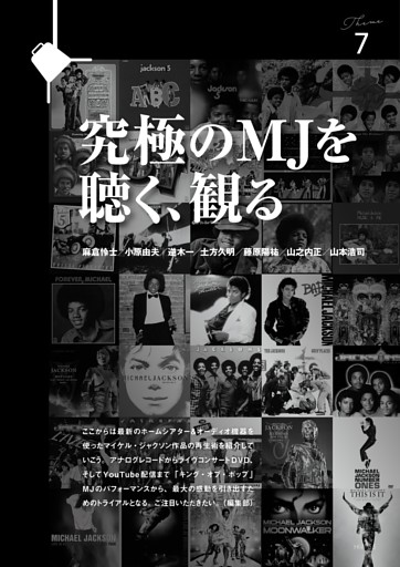 Theme 7 究極のMJを聴く、観る