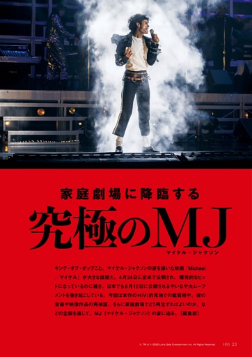 特集 家庭劇場に降臨する　究極のMJ