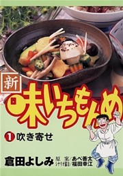 新・味いちもんめ