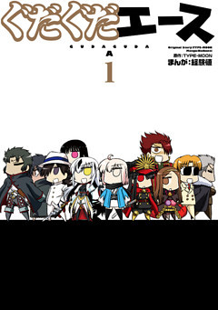 ぐだぐだエース