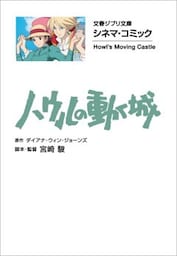 文春ジブリ文庫　シネマコミック　ハウルの動く城